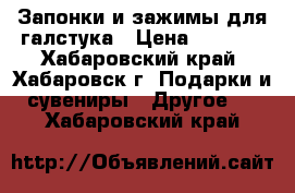 Запонки и зажимы для галстука › Цена ­ 5 000 - Хабаровский край, Хабаровск г. Подарки и сувениры » Другое   . Хабаровский край